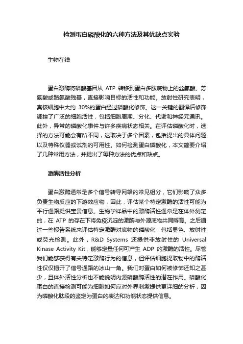 检测蛋白磷酸化的六种方法及其优缺点实验