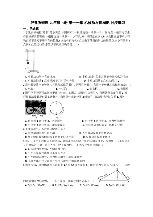 沪粤版物理-九年级上册-第十一章-机械功与机械能-同步练习(含答案)