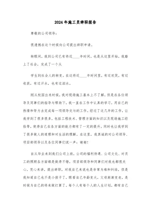 2024年施工员辞职报告（三篇）