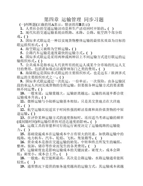 物流管理第四章同步习题及答案