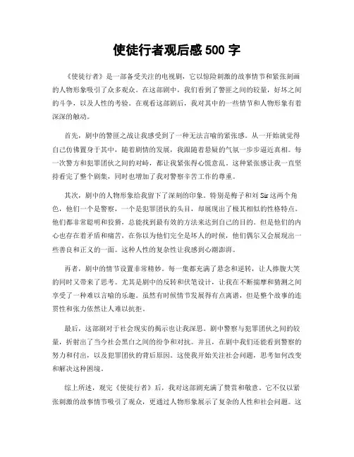 使徒行者观后感500字