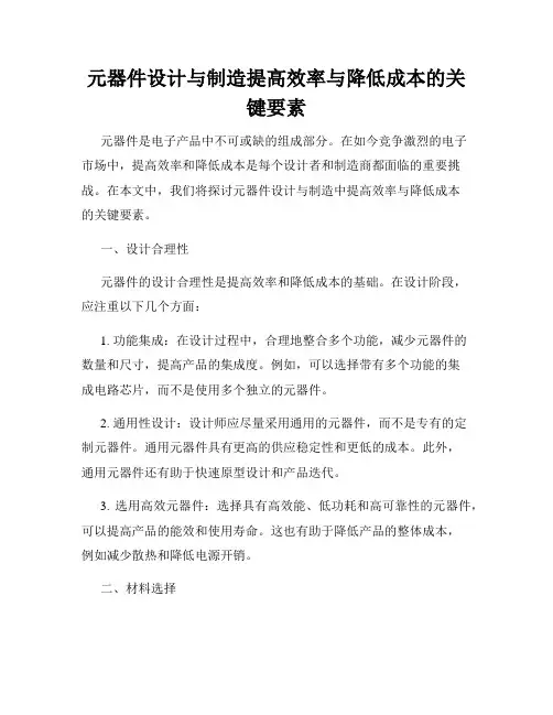元器件设计与制造提高效率与降低成本的关键要素