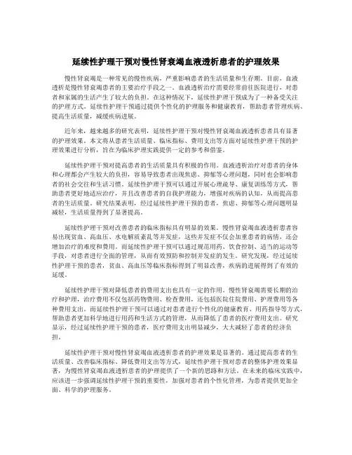 延续性护理干预对慢性肾衰竭血液透析患者的护理效果