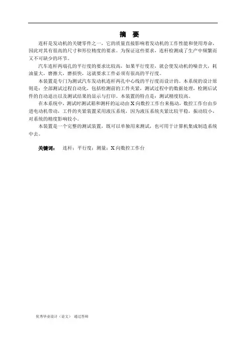 汽车发动机连杆大小头孔中心线平行度自动检测装置设计