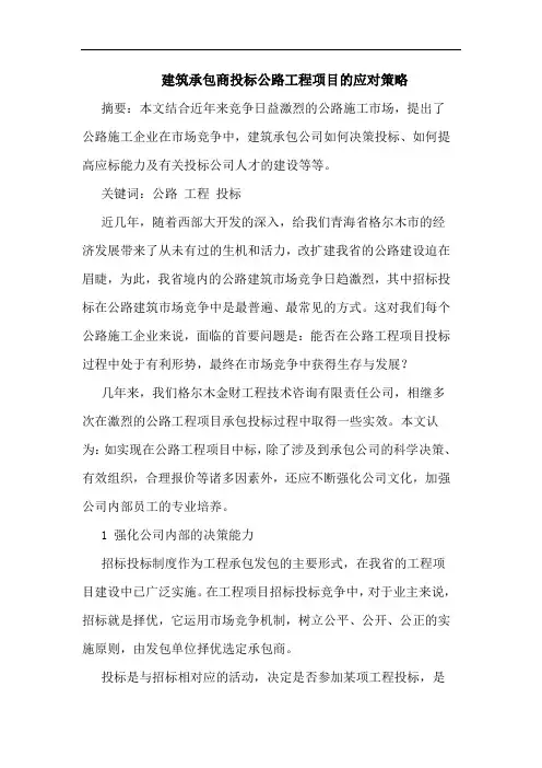建筑承包商投标公路工程项目的应对策略