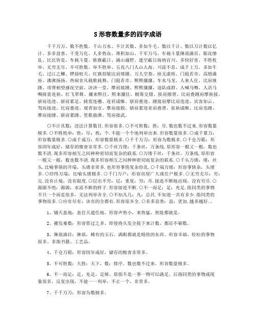 S形容数量多的四字成语