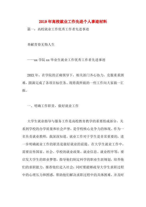 2019年高校就业工作先进个人事迹材料