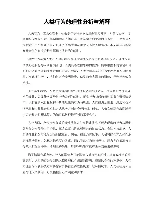 人类行为的理性分析与解释