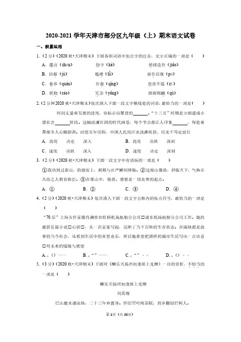 2020-2021学年天津市部分区九年级(上)期末语文试卷