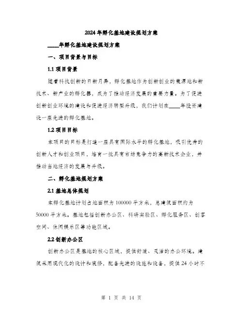 2024年孵化基地建设规划方案(三篇)