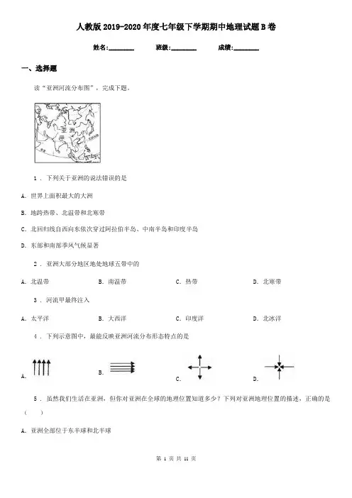 人教版2019-2020年度七年级下学期期中地理试题B卷(模拟)