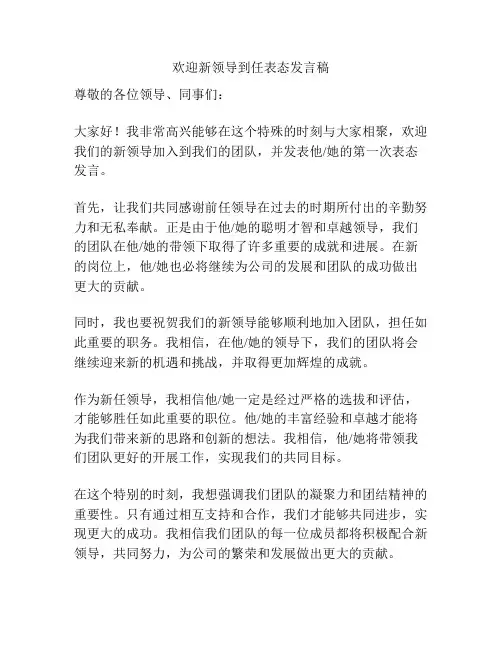 欢迎新领导到任表态发言稿