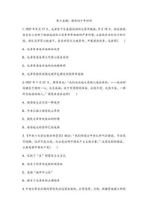 人教版高中历史必修一加强作业第十五课：国共的十年对峙
