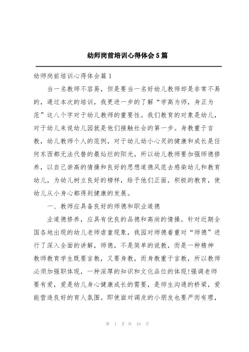 幼师岗前培训心得体会5篇