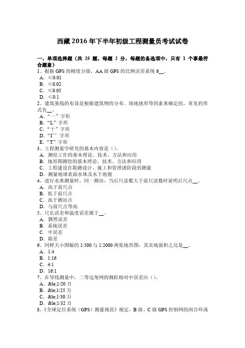 西藏2016年下半年初级工程测量员考试试卷