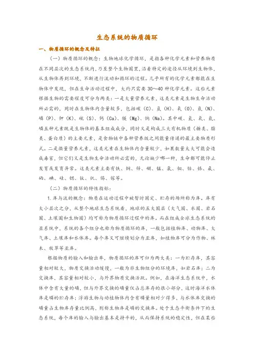 生态系统的物质循环