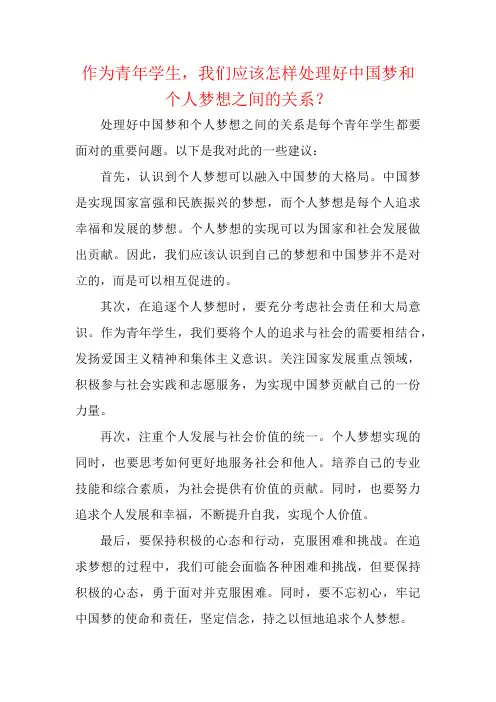 作为青年学生,我们应该怎样处理好中国梦和个人梦想之间的关系？