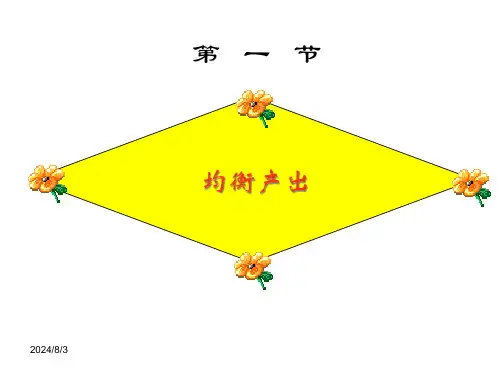 第二讲简单国民收入决定理论cszd