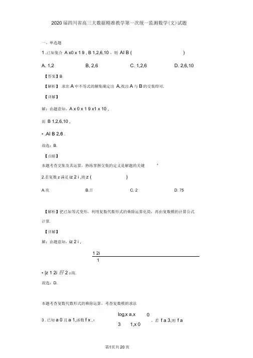 2020届四川省高三大数据精准教学第一次统一监测数学(文)试题(解析版)