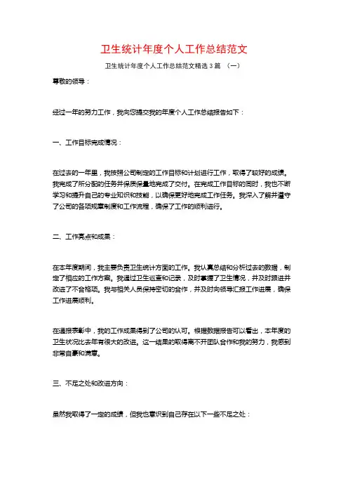 卫生统计年度个人工作总结范文3篇