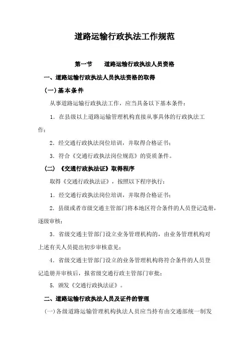 道路运输管理行政执法工作规范