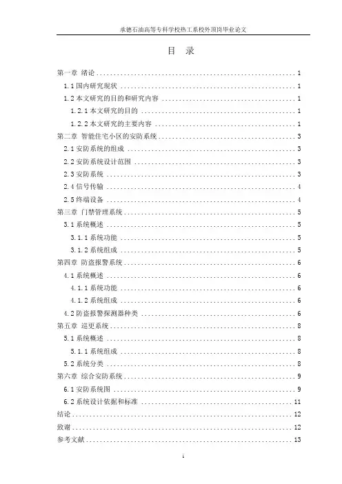 智能住宅小区安防系统的设计论文4