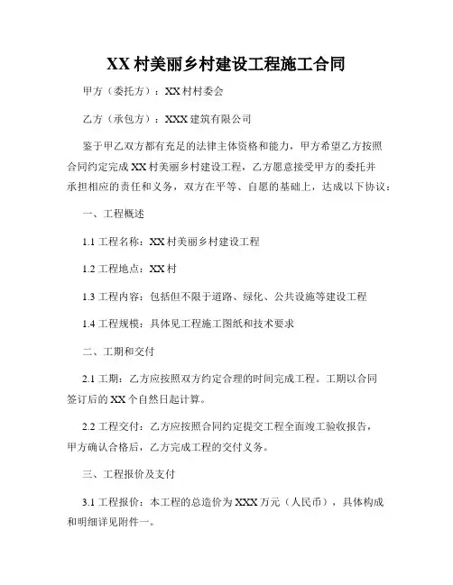 XX村美丽乡村建设工程施工合同