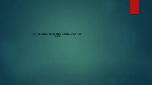 学前儿童科学教育与活动指导  第五章 幼儿园科学教育活动的设计与指导