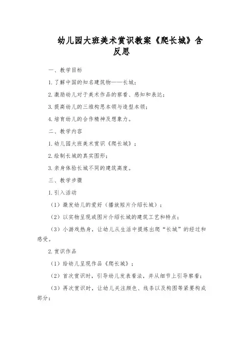 幼儿园大班美术赏识教案《爬长城》含反思