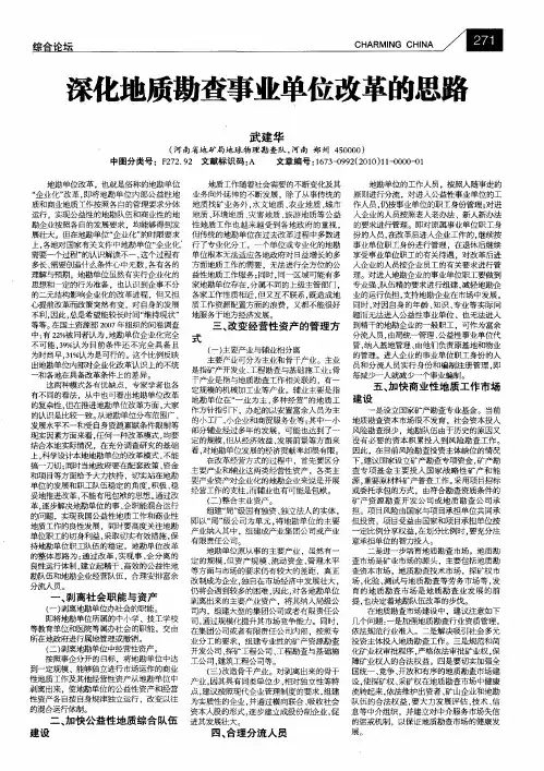 深化地质勘查事业单位改革的思路