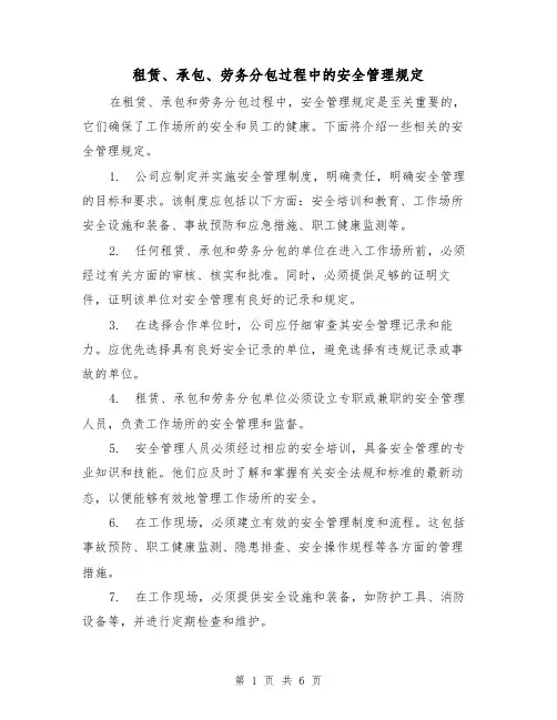 租赁、承包、劳务分包过程中的安全管理规定(3篇)