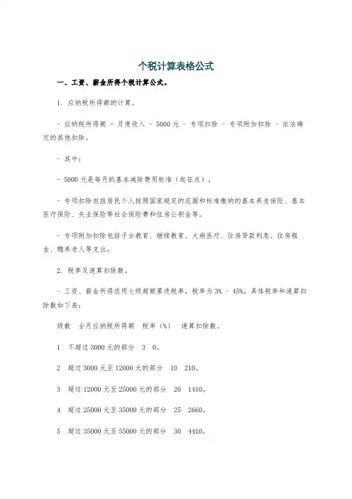 个税计算表格公式