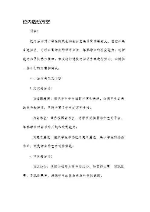 校内活动方案