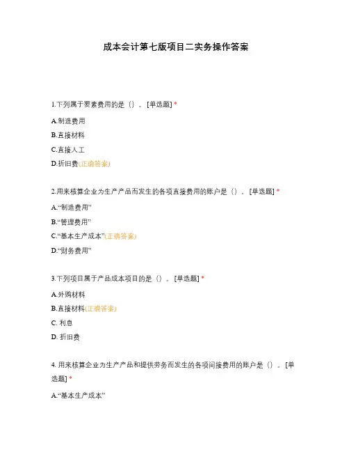 成本会计第七版项目二实务操作答案