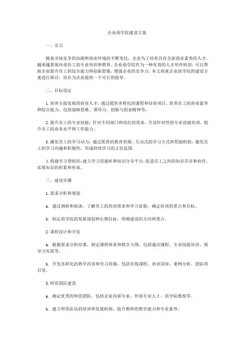 x企业商学院建设方案