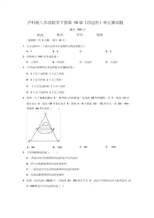 沪科版八年级数学下册第19章《四边形》单元测试卷(含答案)