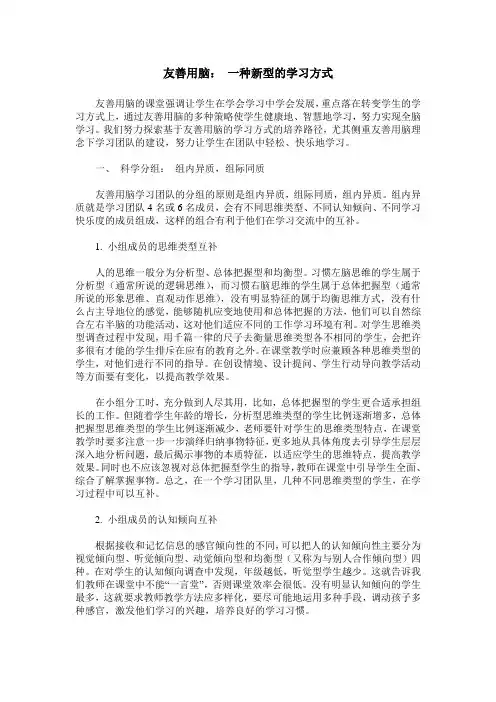 友善用脑： 一种新型的学习方式