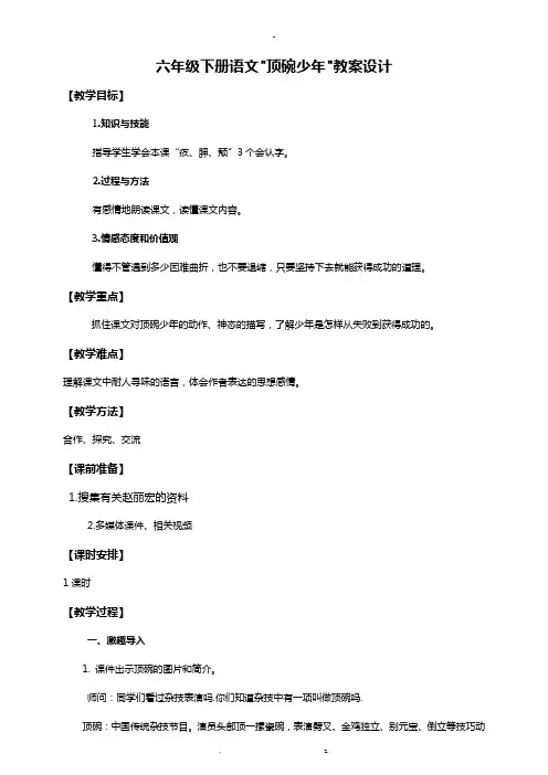 小学六年级语文下册顶碗少年教案设计