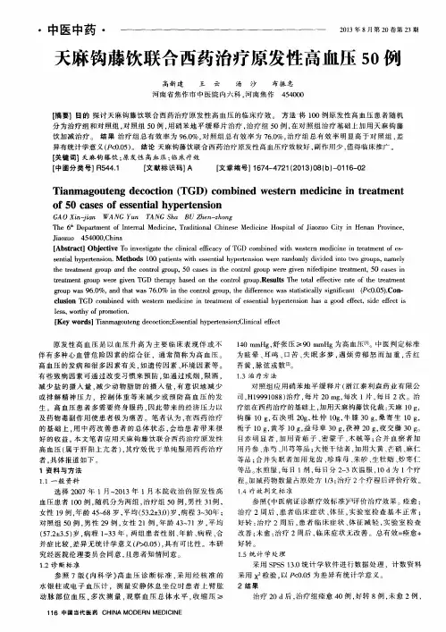 天麻钩藤饮联合西药治疗原发性高血压50例
