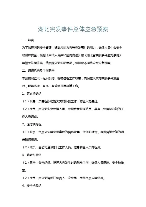 湖北突发事件总体应急预案
