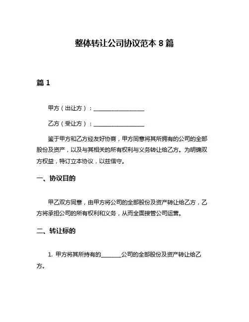 整体转让公司协议范本8篇