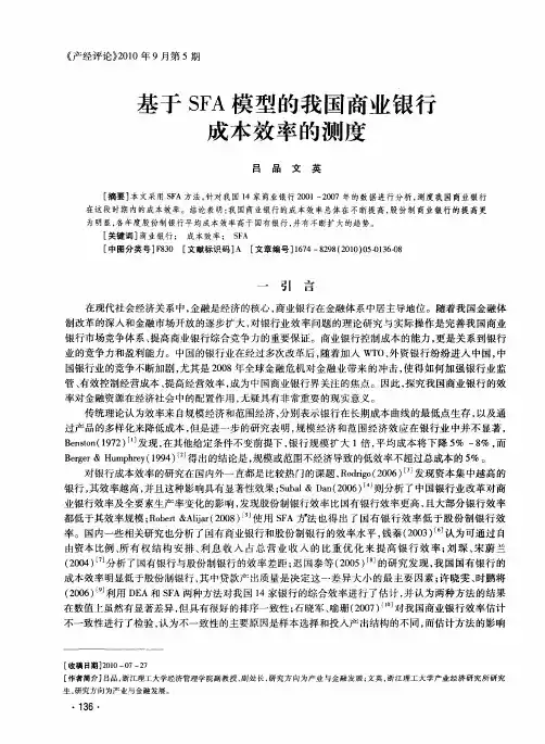基于SFA模型的我国商业银行成本效率的测度