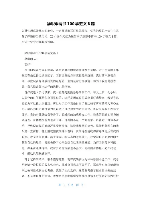 辞职申请书100字范文8篇