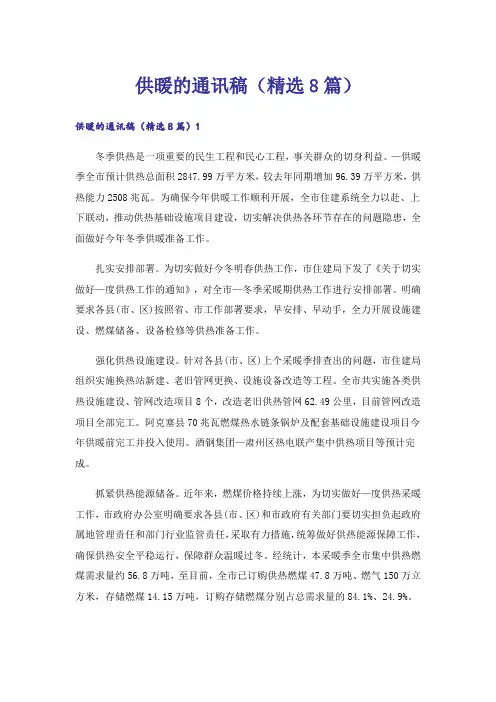 供暖的通讯稿(精选8篇)