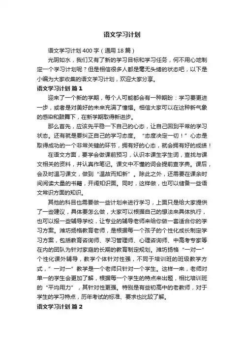语文学习计划400字（通用18篇）