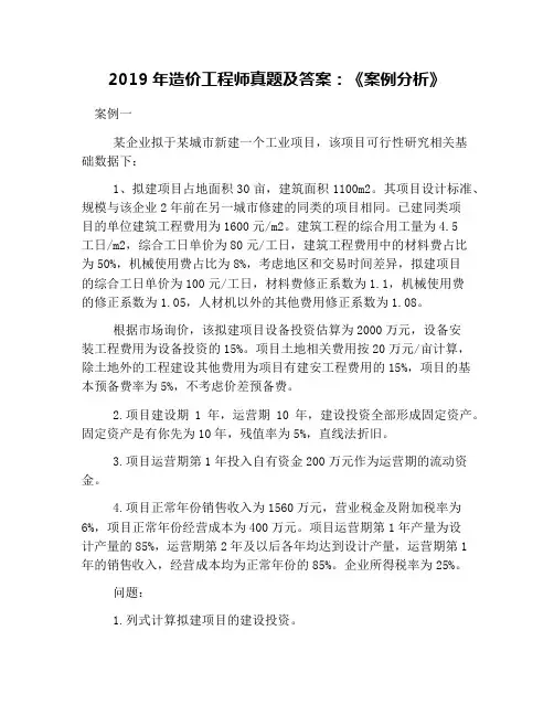 2019年造价工程师真题及答案：《案例分析》