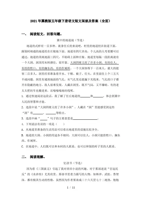 2021年冀教版五年级下册语文短文阅读及答案(全面)