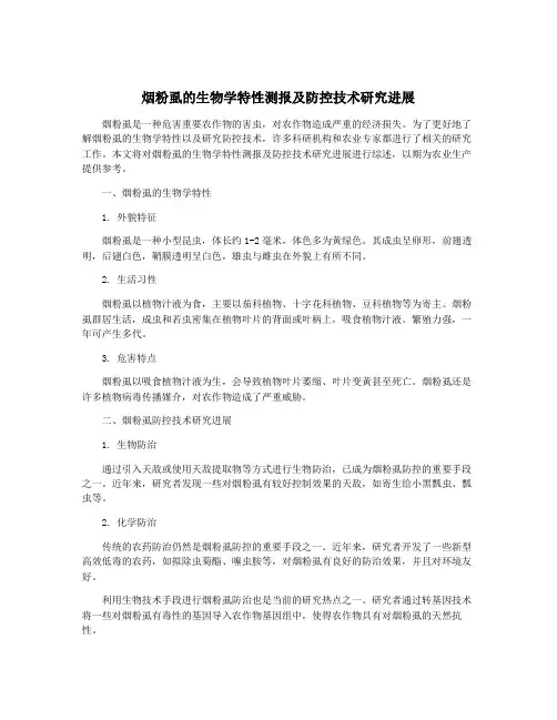 烟粉虱的生物学特性测报及防控技术研究进展