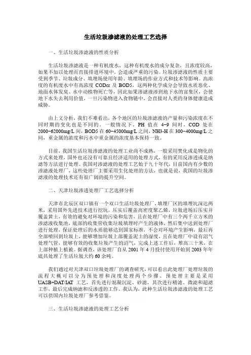 生活垃圾渗滤液的处理工艺选择