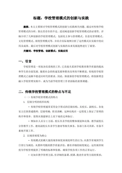 论文标题：学校管理模式的创新与实践